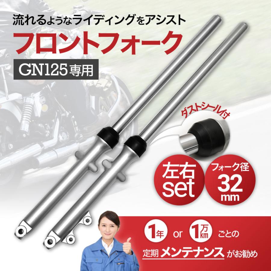 GN125 NF41A 32ミリ フロントフォーク フロント フォーク