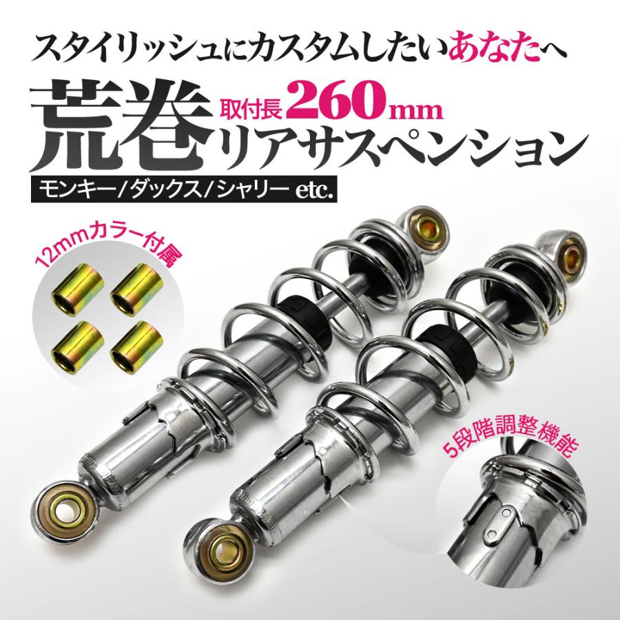 モンキー カブ ダックス DAX シャリー 260mm 汎用 荒巻 リアサスペンション リア サスペンション リアサス メッキ 左右セット バイク パーツ カスタム 4mini｜topsense｜02