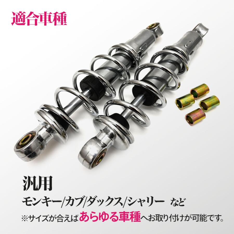 モンキー カブ ダックス DAX シャリー 260mm 汎用 荒巻 リアサスペンション リア サスペンション リアサス メッキ 左右セット バイク パーツ カスタム 4mini｜topsense｜06