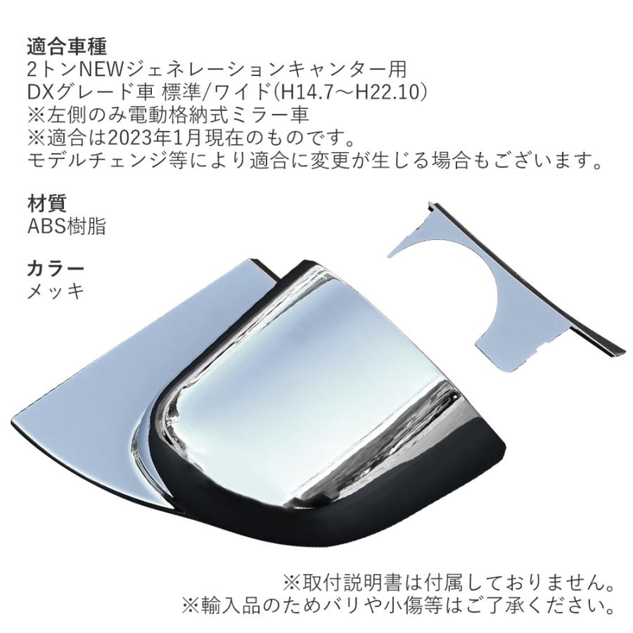 ジェネレーションキャンター用 ミラーステーブラケットカバー 助手席