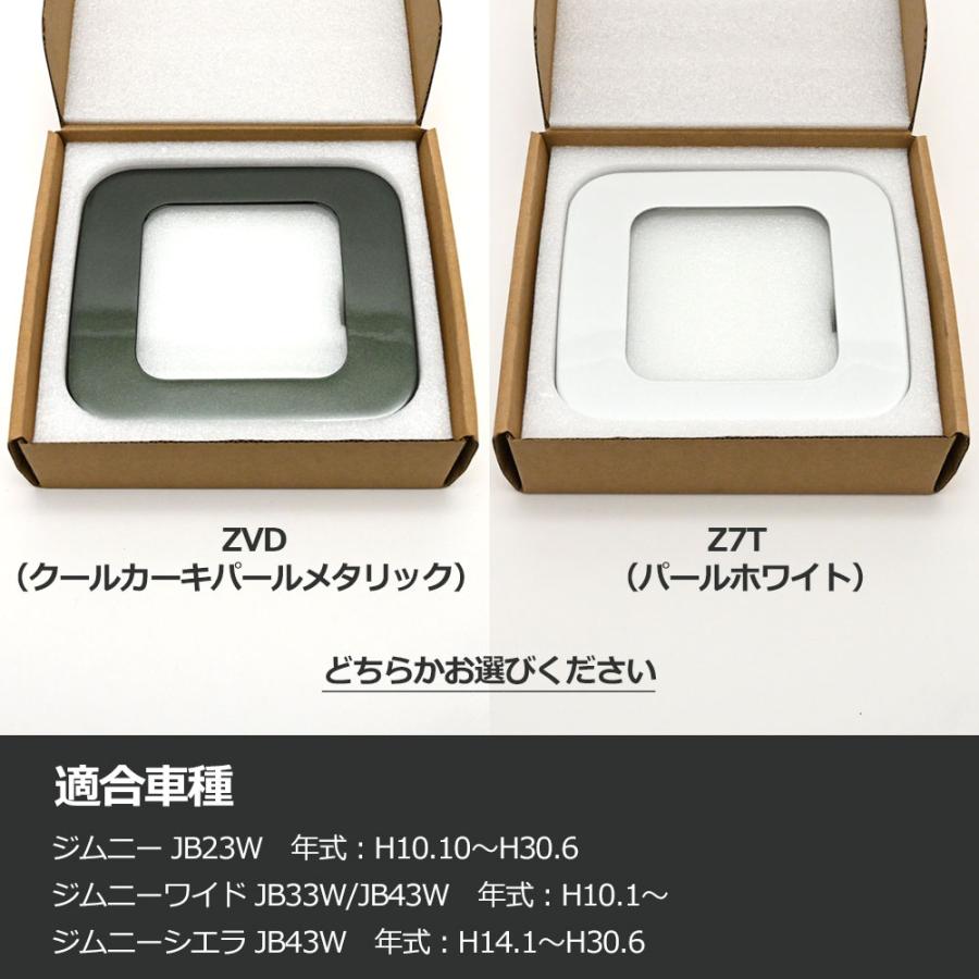 ジムニー JB23 ガラスリッド 純正カラー Z7T パールホワイト ZVD