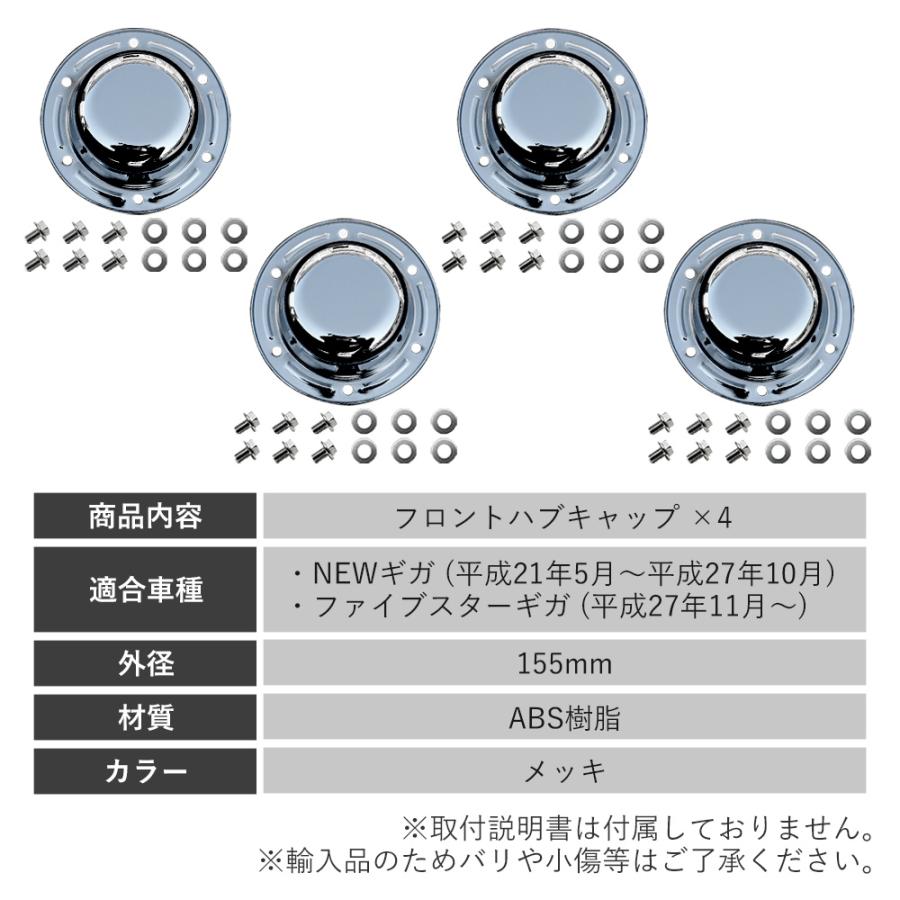 ファイブスターギガ NEWギガ メッキ フロント ハブキャップ ホイール