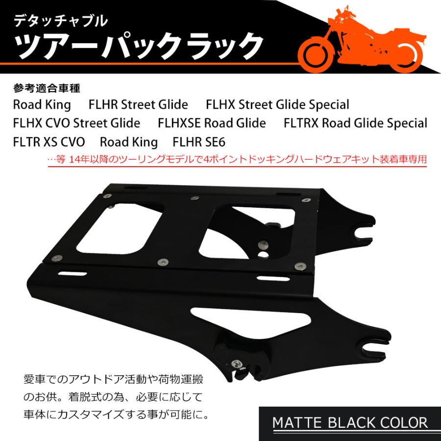 FLHR FLHRC FLHT ハーレー デタッチャブル 脱着式 ツアーパック ラック 