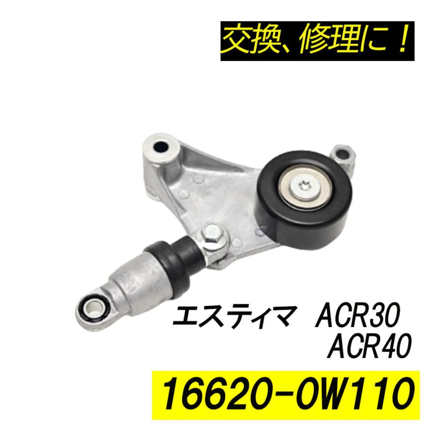エスティマ ACR30 ACR40 ベルトテンショナー パーツ 補修 リペア 修理