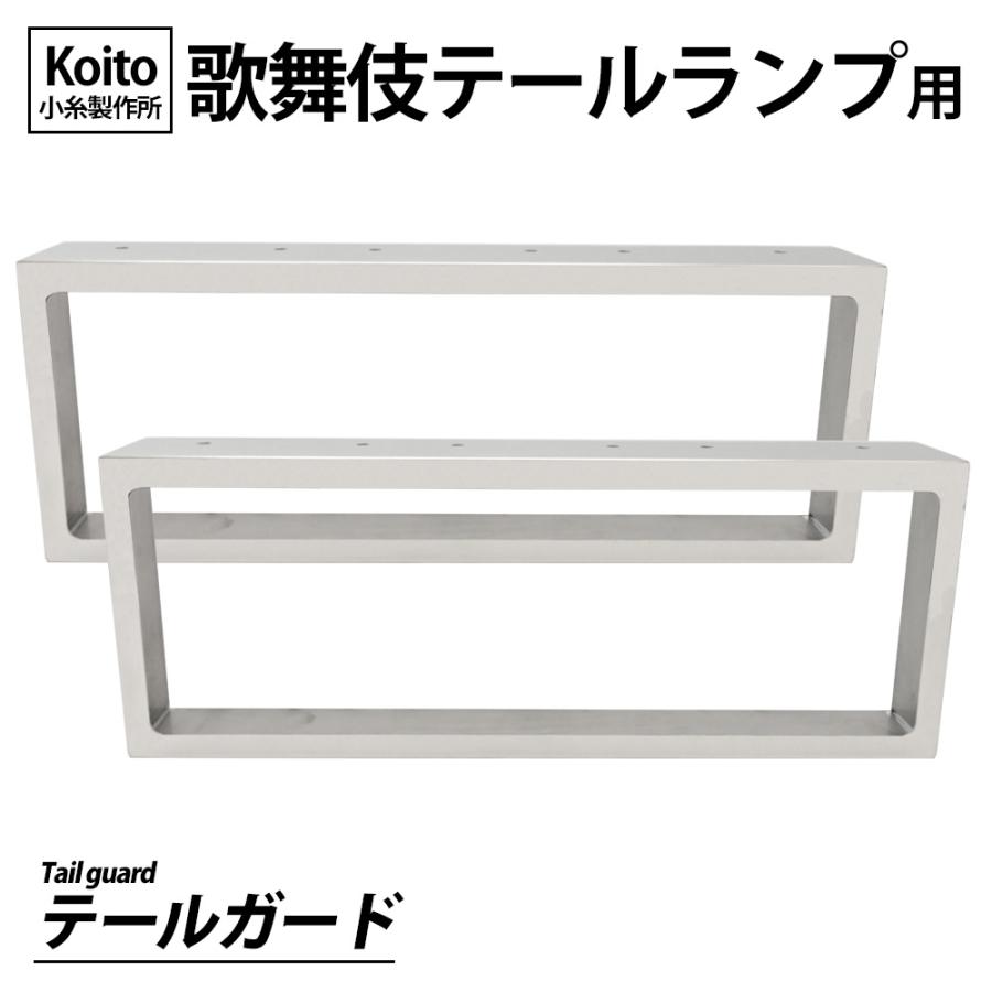 小糸 コイト KOITO 歌舞伎テールランプ ステンレスカバー 汎用 テール