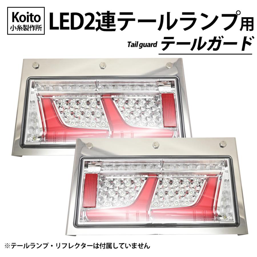 小糸 2連 テールボックス ステンレスカバー 汎用 テールボックス 