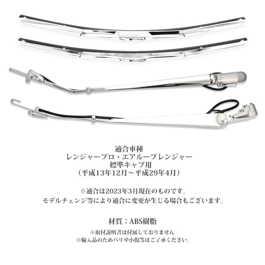 レンジャー プロ 標準用 メッキ エアロ ワイパーアーム ワイパー