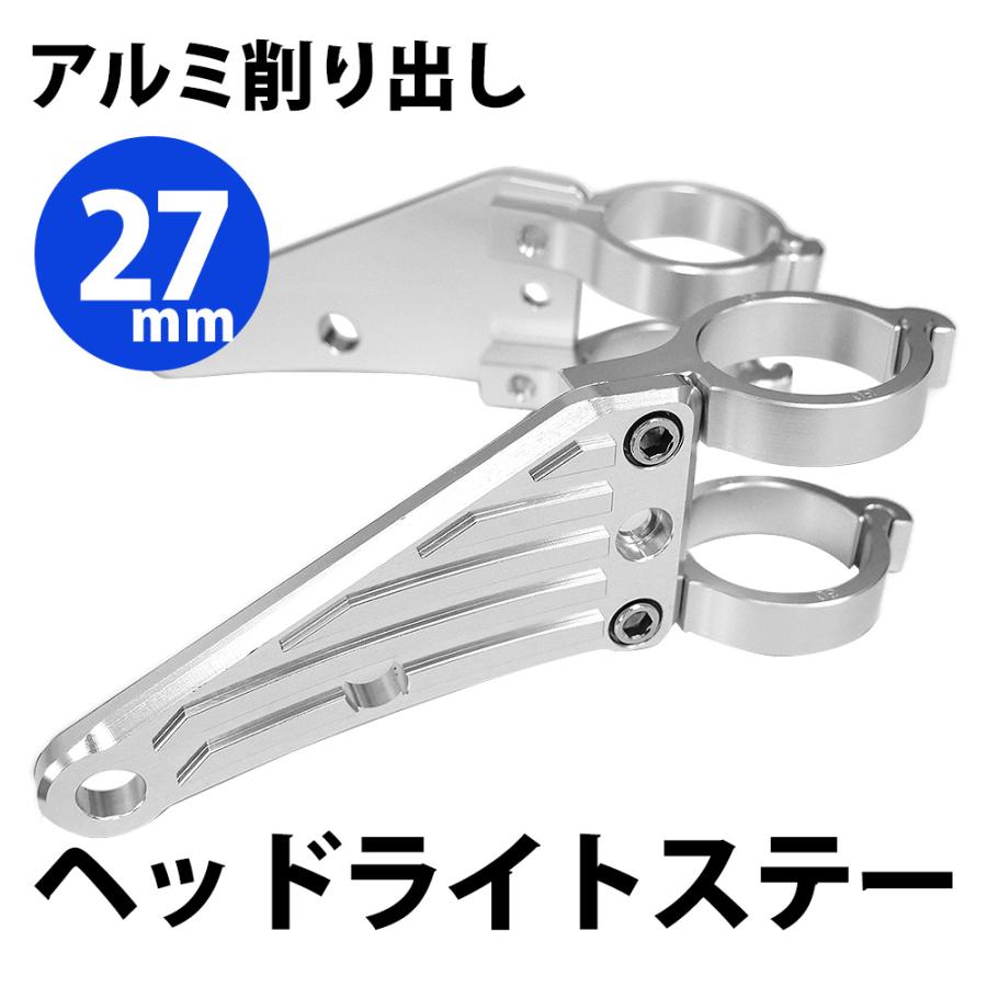 27mm ヘッドライトステー CNC アルミ削り出し ヘッドライト ステー