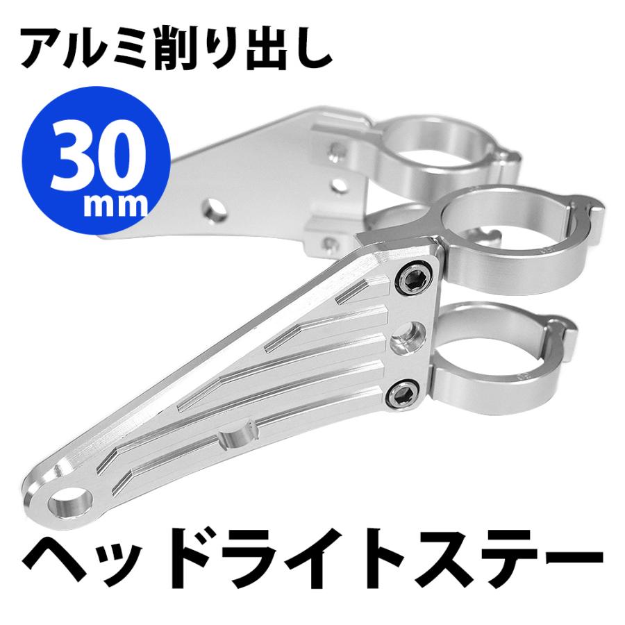 30mm ヘッドライトステー CNC アルミ削り出し ヘッドライト ステー