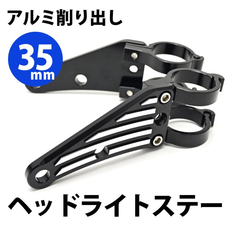 35mm ヘッドライトステー CNC アルミ削り出し ヘッドライト ステー