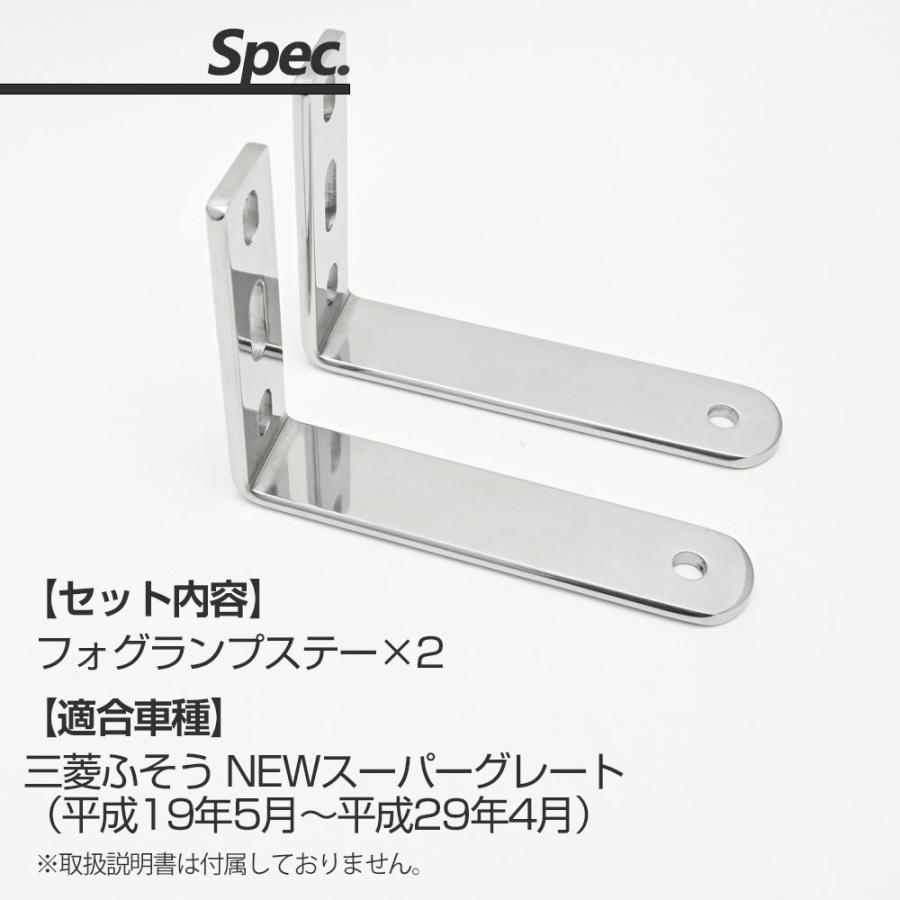 NEW スーパーグレート フォグ ステー 左右セット フォグランプステー