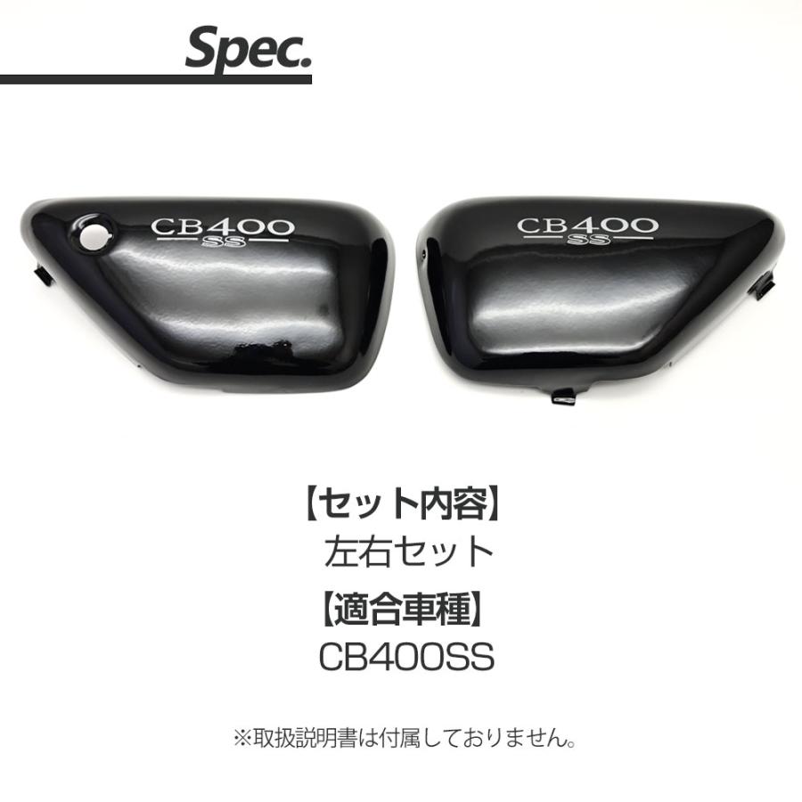 CB400SS サイドカバー サイド カバー フェアリングサイドパネル フェア