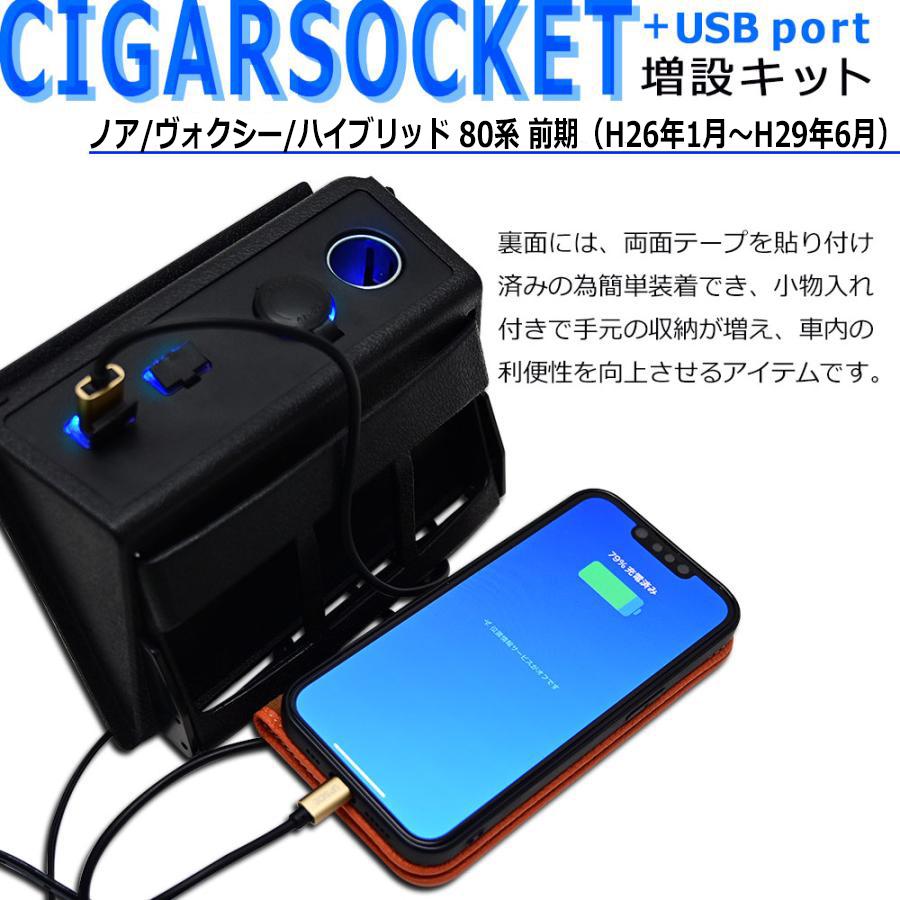 ノア NOAH ヴォクシー VOXY 80系 前期 シガーソケット USB