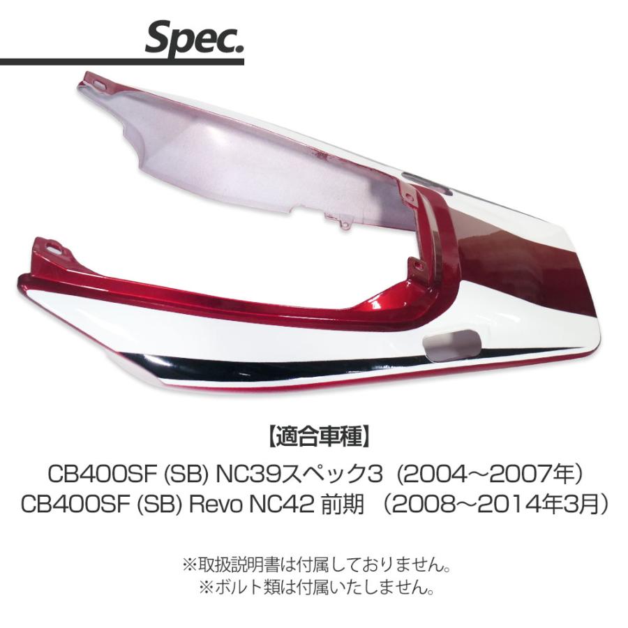 CB400SF VTEC SPEC3 REVO NC39 NC42 リアカウル シートカウル テール