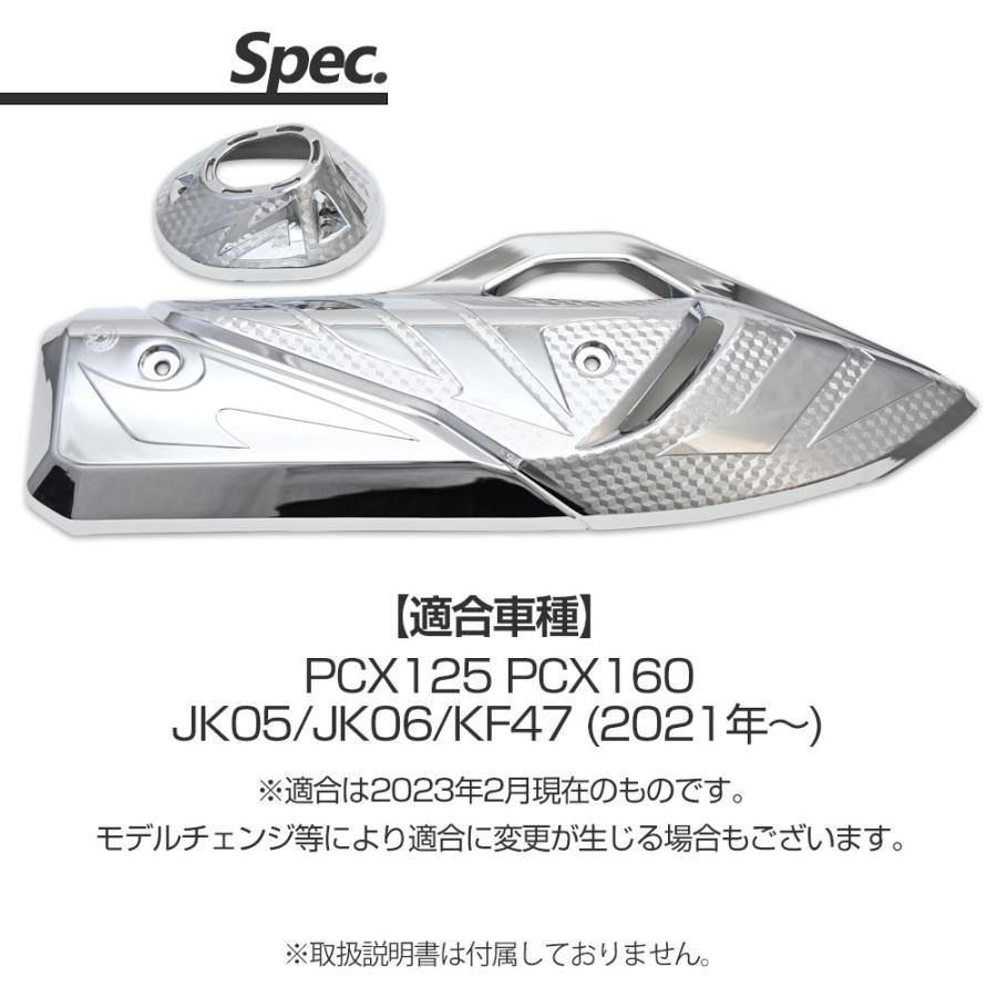 PCX125 PCX160 JK05 JK06 KF47 メッキ マフラーカバー PCX 外装