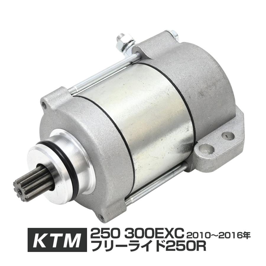 KTM 250 300EXC フリーライド 250R セルモーター スターターモーター