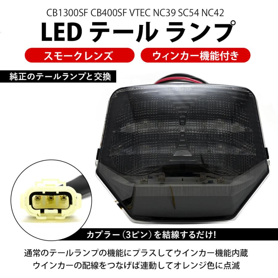 CB1300SF CB400SF VTEC NC39 SC54 NC42 LED スモーク テール CB1300SF CB400SF VTEC NC39 SC54 NC42 LED スモーク テール
