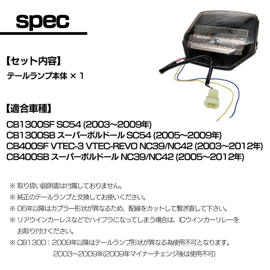 CB1300SF CB400SF VTEC NC39 SC54 NC42 LED スモーク テール ランプ