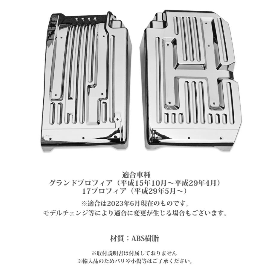 17プロフィア グランドプロフィア メッキ マッドガード 交換式 左右