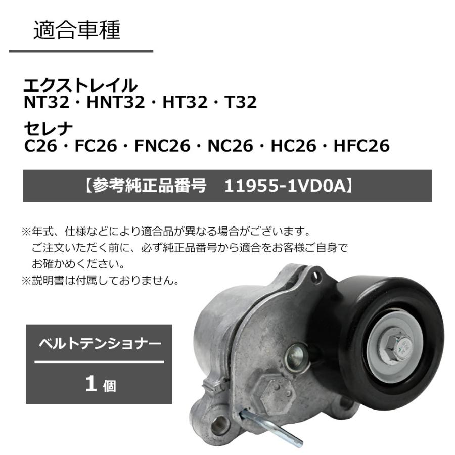 セレナ C26 FC26 FNC26 NC26 HC26 HFC26 ベルトテンショナー 11955