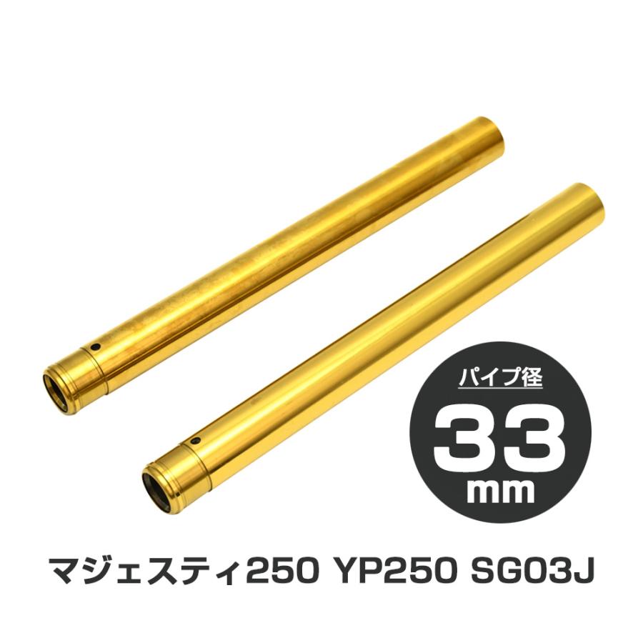 マジェスティ250 SG03J 5GM YP250 フロントフォーク インナーチューブ