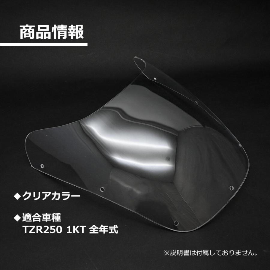 TZR250（1KT）スクリーン TZR250 1KT 全年式 スクリーン クリア 風防 防風 風よけ 雨よけ