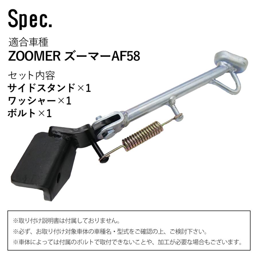 ズーマー ZOOMER AF58 サイド スタンド サイドスタンド ブラック