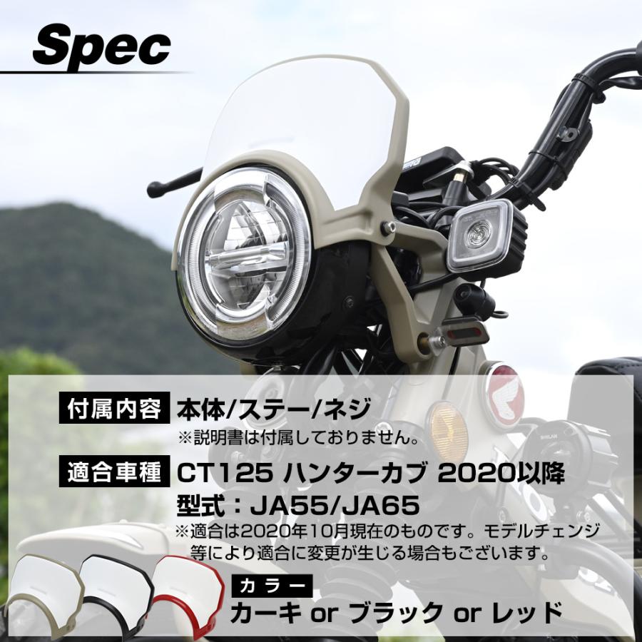 CT125 ハンターカブ JA55 JA65 ヘッドライト シールド ウインド