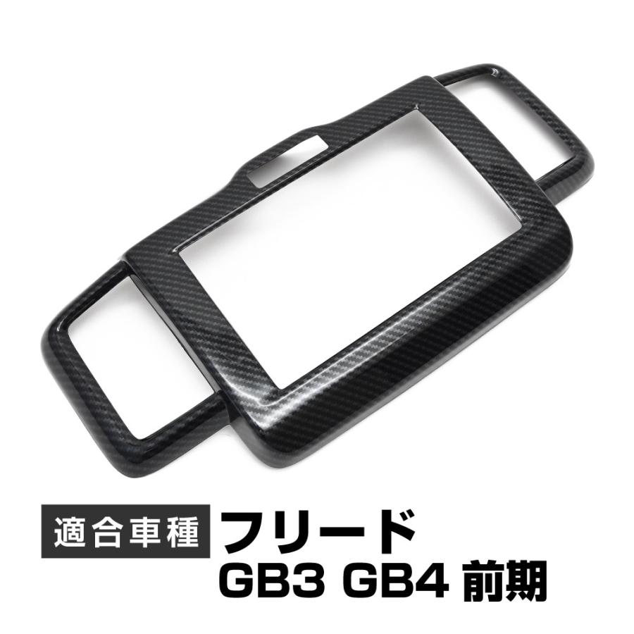 カーナビ マウントフレーム　フリード　バックカメラ　GB3 純正　パネル フリード GB3 GB4 前期 専用設計 インテリアパネル インテリア パネル