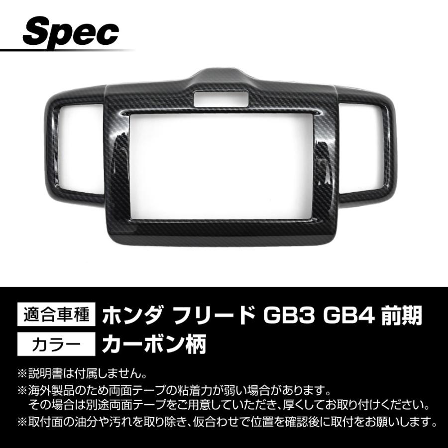 フリード GB3 GB4 前期 専用設計 インテリアパネル インテリア パネル