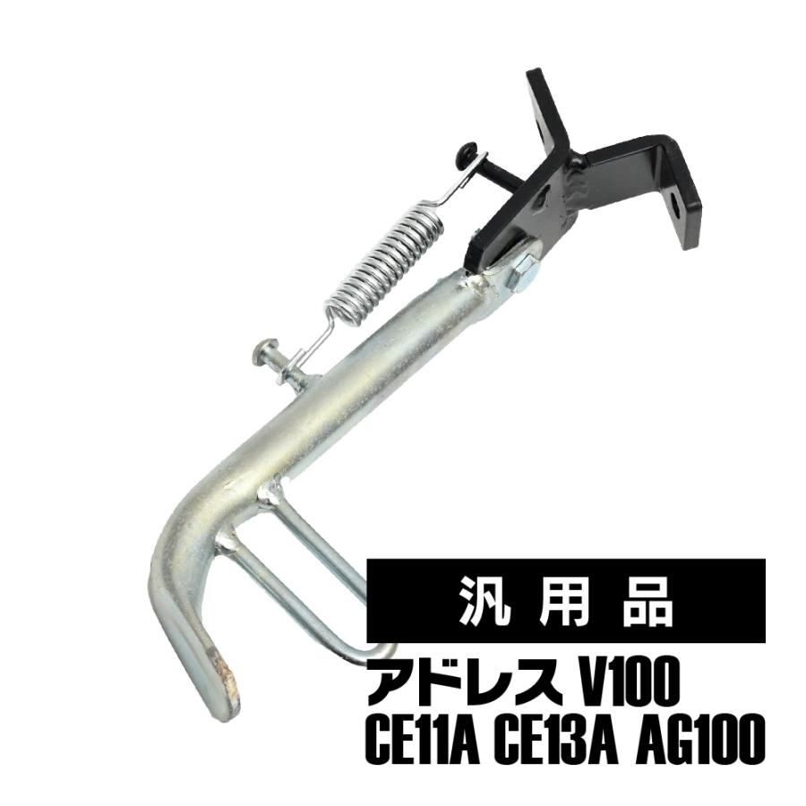 アドレスV100 AG100 CE11A CE13A 汎用品 サイドスタンド サイド