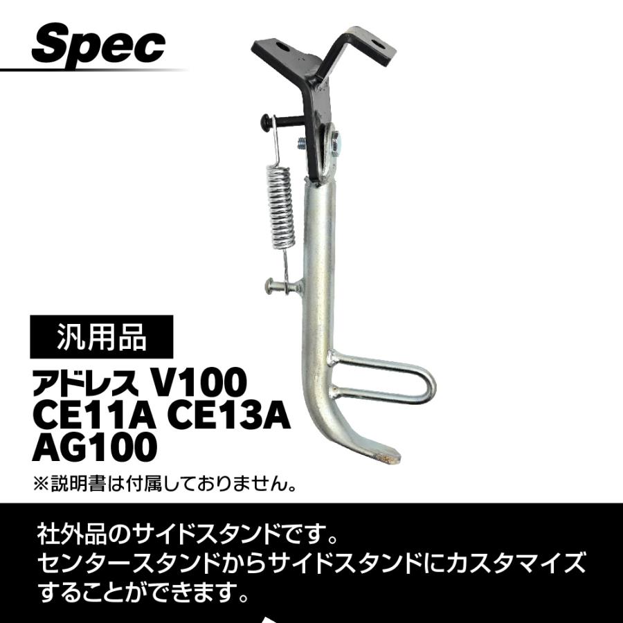 アドレスV100 AG100 CE11A CE13A 汎用品 サイドスタンド サイド