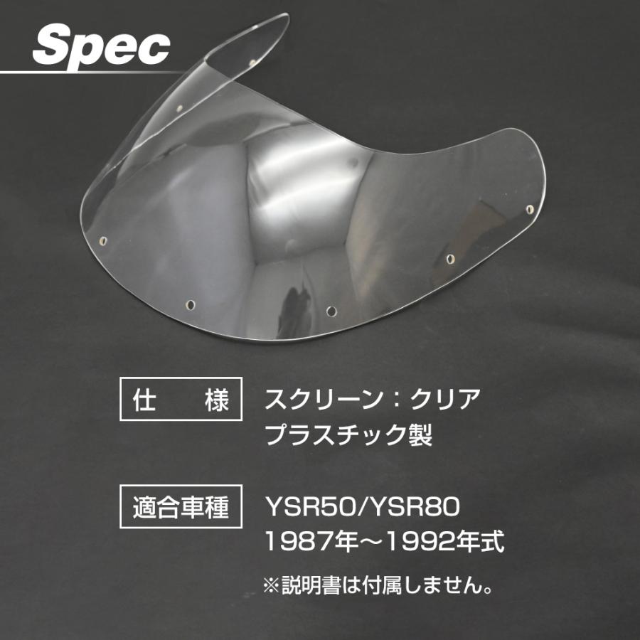 YSR50 SR80 スクリーン クリア 後方排気 風防 防風 風よけ 雨よけ