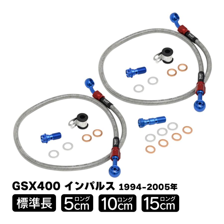 GSX400 インパルス GK79A ブレーキホース 標準 5cm 10cm 15cm ロング