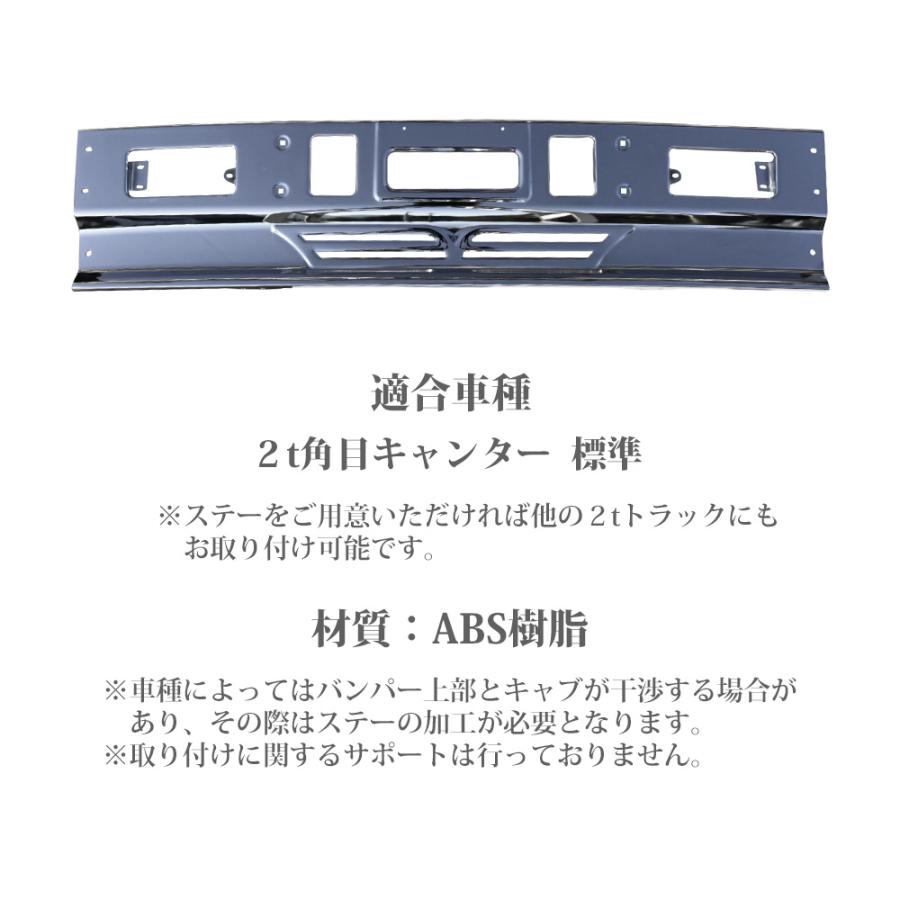キャンター 角目 標準 バンパー グレートタイプバンパー ステー付き