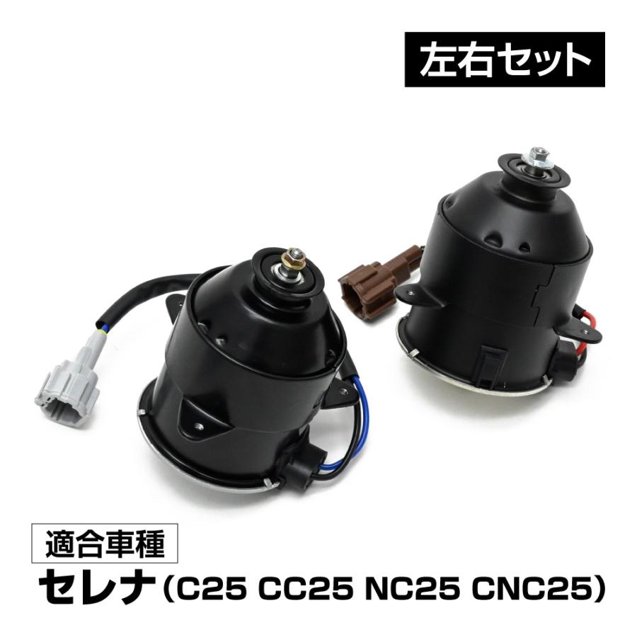 セレナ C25 CC25 NC25 CNC25 電動ファンモーター 左右セット パーツ