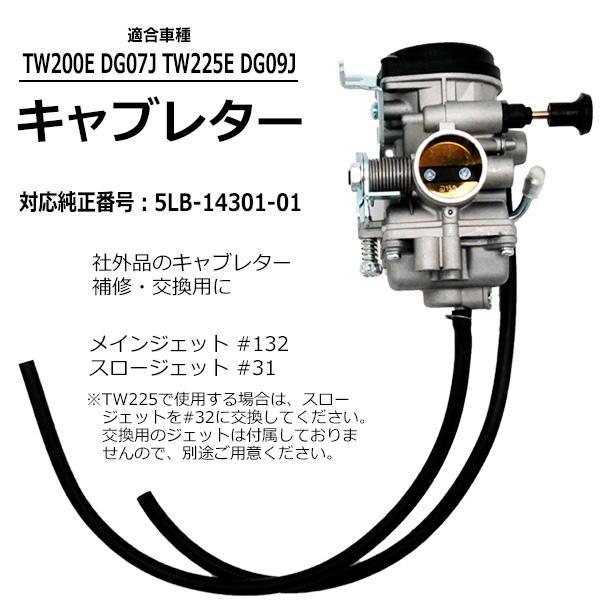 TW200 TW225 DG07 DGO9J キャブレター バイク 補修 パーツ 交換 リペア