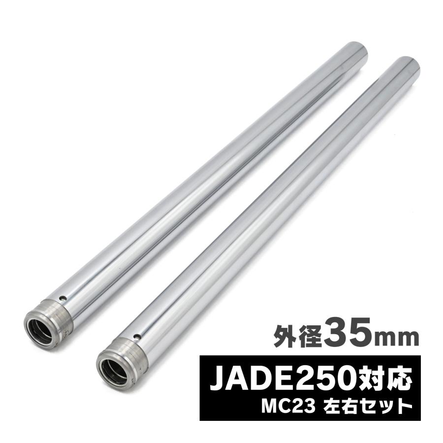 ジェイド250 JADE250 MC23 フロントフォーク インナーチューブパイプ