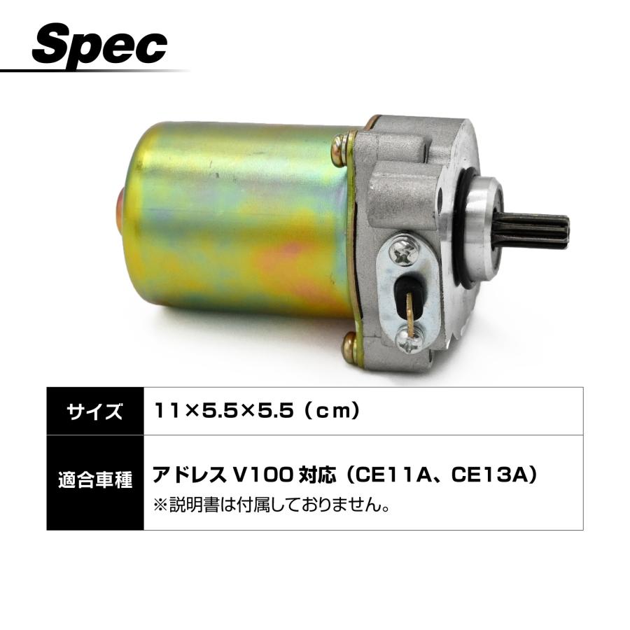 スズキ アドレス V100 CE11A CE13A セルモーター 耐久性 バイク 社外品