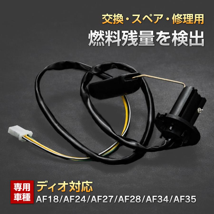 DIO ディオ AF18 AF24 AF27 AF28 AF34 AF35 フューエルセンサー 燃料