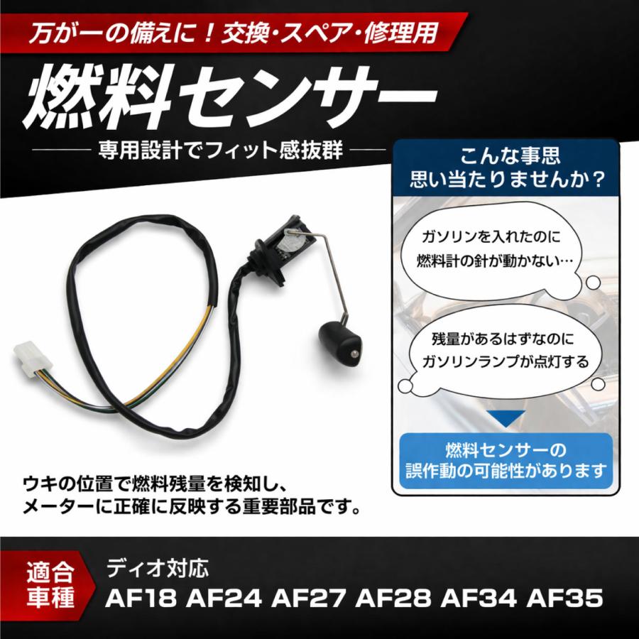 DIO ディオ AF18 AF24 AF27 AF28 AF34 AF35 フューエルセンサー 燃料
