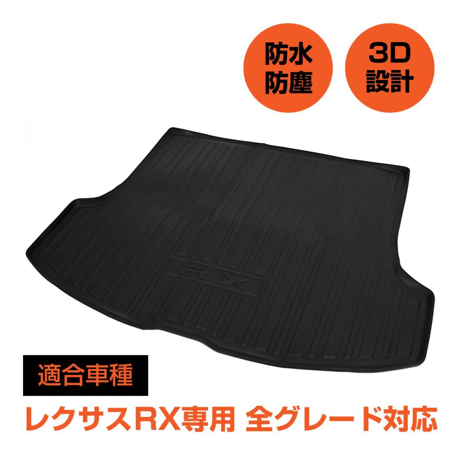 レクサス対応 RX350 RX450 RX500 ラゲッジマット トランクマット