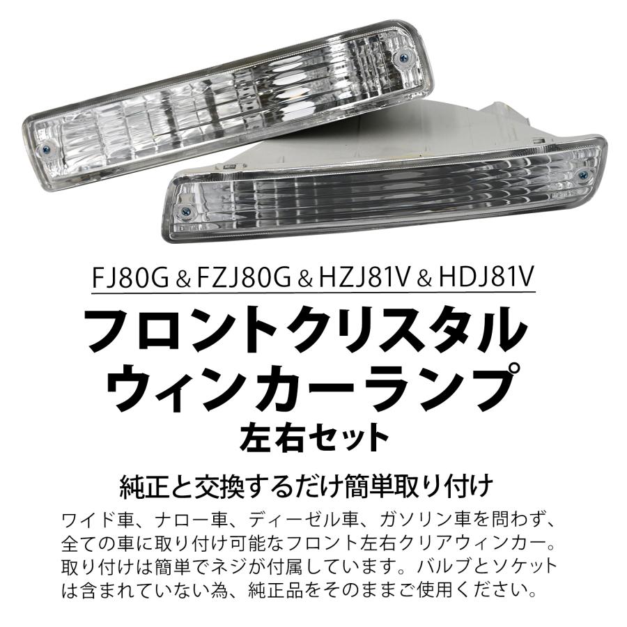 ランドクルーザー 80系 フロント クリスタル ウィンカー ランプ FJ80