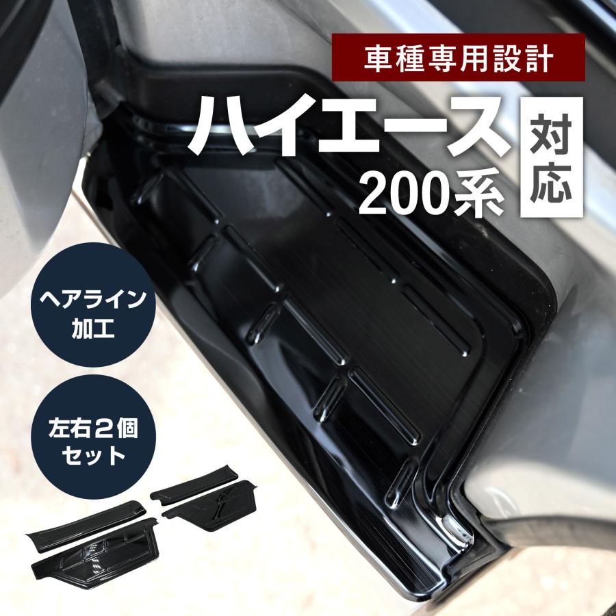 【ハイエース 200系 1型~7型】フロント スカッフプレート ステッププレート ハイエース対応 200系 1型 2型 3型 4型 5型 6型 7型 全グレード対応