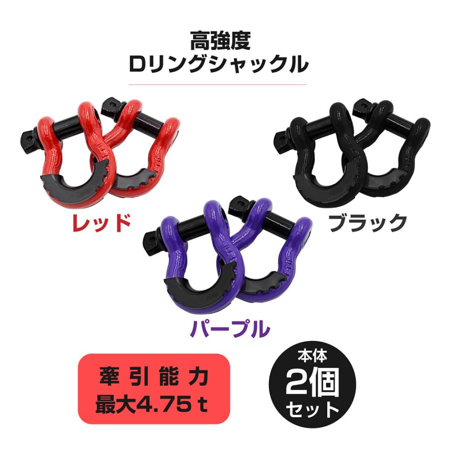 Dリングシャックル 3/4インチ レッド パープル ブラック 4.75t SUV