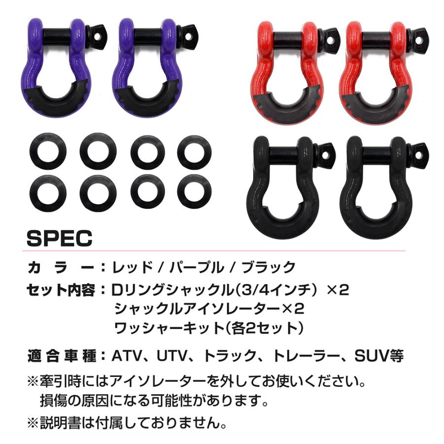 Dリングシャックル 3/4インチ レッド パープル ブラック 4.75t SUV