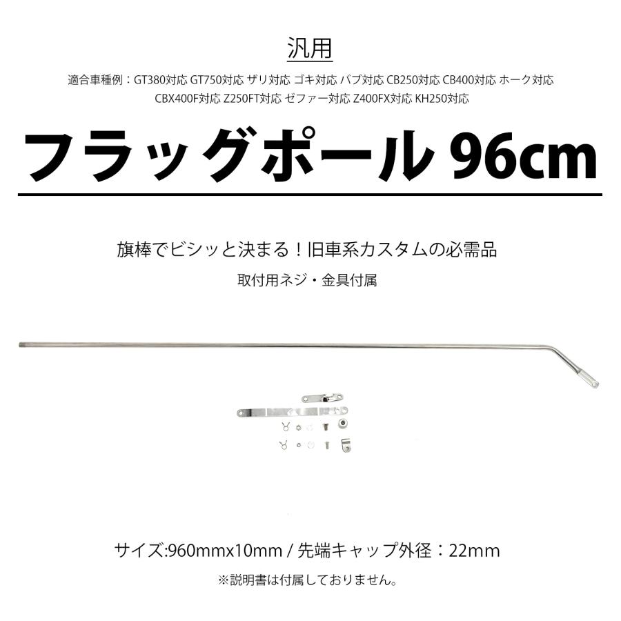 旗棒 96cm フラッグポール 汎用 プレス 旧車 GT380 GT750 ザリ ゴキ