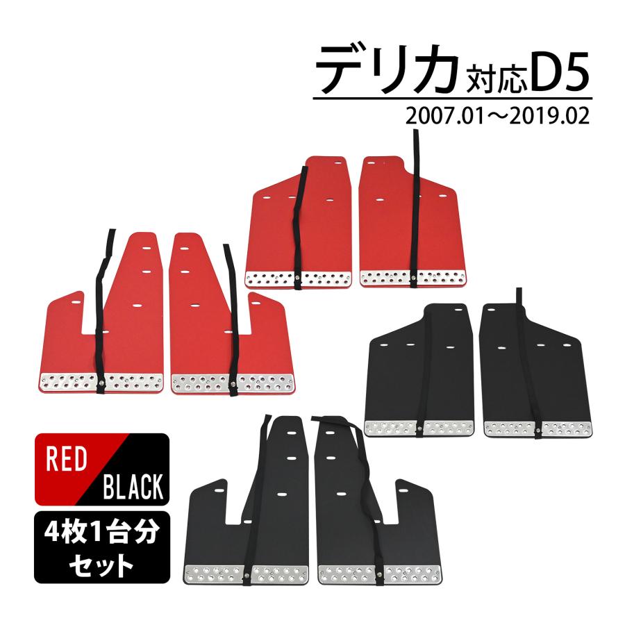 デリカ D5 対応 マッドフラップ マッドガード マッド フラップ