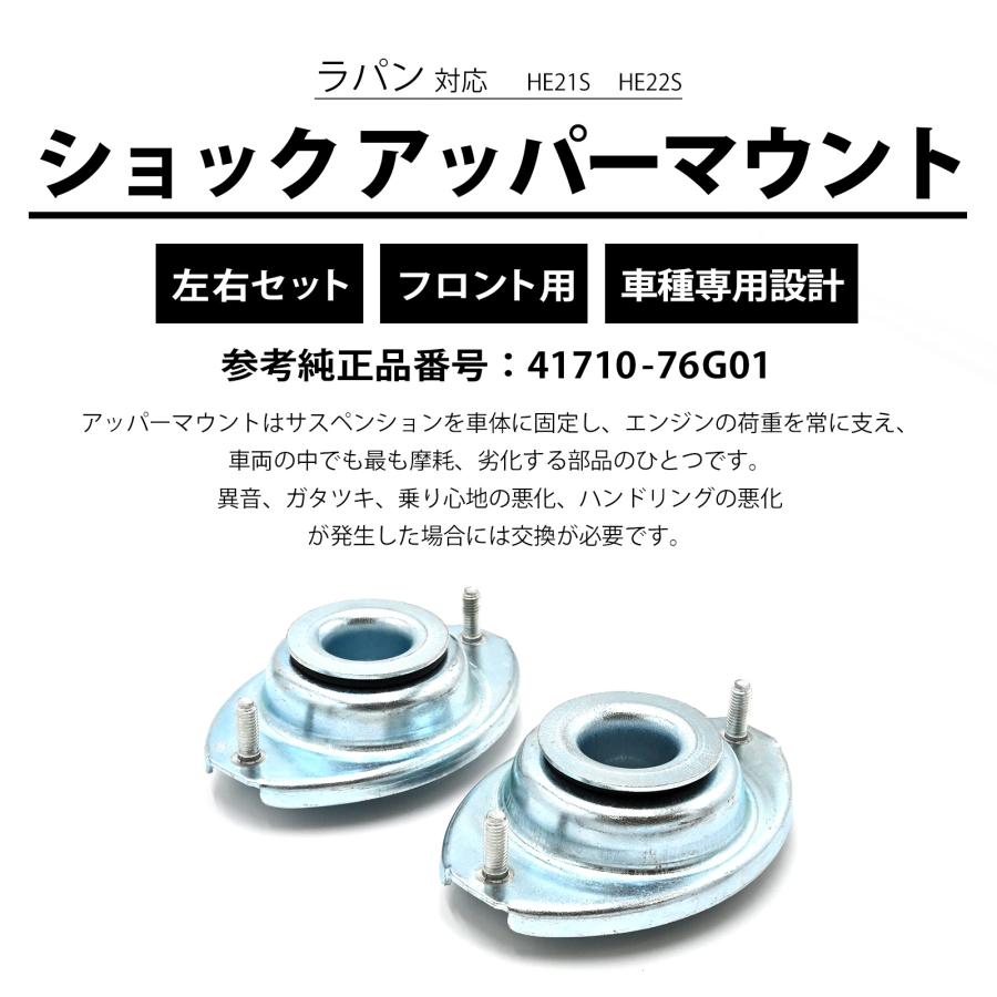 【お値下げ！】ラパン用アッパーマウントはいかが？ ラパン アッパーマウント スズキ アルトラパン HE21S フロント 左右