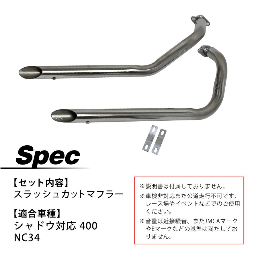 シャドウ 400 NC34 スラッシュカットマフラー スラッシュカット